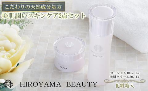 【披露山ビューティシリーズ】こだわりの天然成分処方　美肌潤いスキンケア2点セット