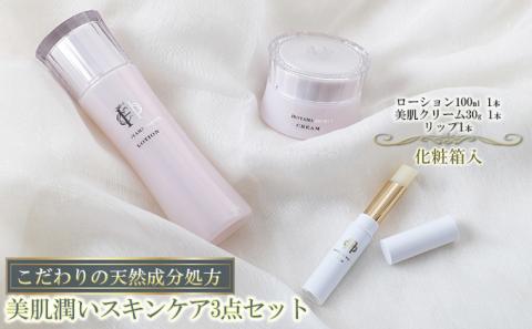 【披露山ビューティシリーズ】こだわりの天然成分処方　美肌潤いスキンケア3点セット