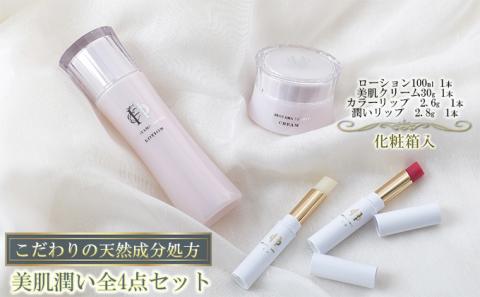 【披露山ビューティシリーズ】こだわりの天然成分処方　美肌潤い全4点セット