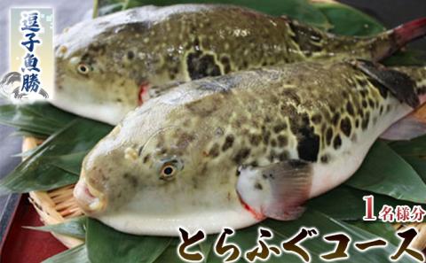 【逗子魚勝】　とらふぐコース（ふるさと納税限定コース）