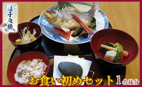 【逗子魚勝】お食い初めセット