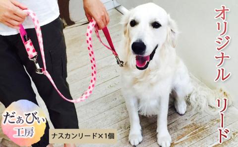 だぁびぃ工房 オリジナルリード 犬 ペット オリジナル 係留 犬 愛犬 わんこ しつけ リード 色 テープ カスタマイズ バリエーション 選べる トレーニング ナスカン金具 送料無料 神奈川県 逗子市