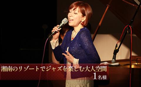 湘南のリゾートでジャズを楽しむ大人空間　ペアチケット