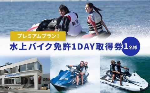水上バイク免許１ＤＡＹ取得券