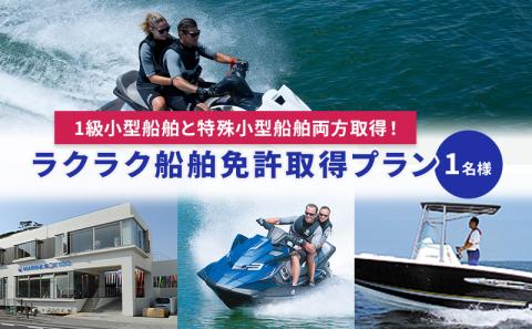 【マリンボックス100】1級小型船舶と特殊小型船舶両方取得！ラクラク船舶免許取得プラン　1名様