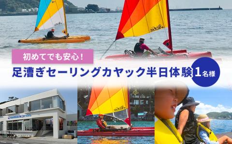 足漕ぎセーリングカヤック半日体験