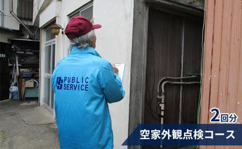 【パブリックサービス】空家外観点検コース２回分