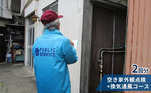 空き家外観点検＋換気通風コース２回分
