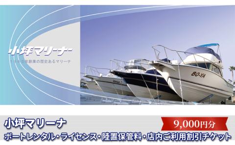 【小坪マリーナ】ボートレンタル・ライセンス・陸置保管料・店内ご利用割引チケットＡ