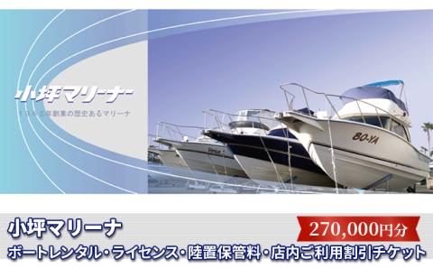 【小坪マリーナ】ボートレンタル・ライセンス・陸置保管料・店内ご利用割引チケットＣ
