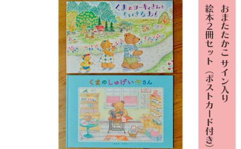 おまたたかこ サイン入り絵本2冊セット（ポストカード付き）