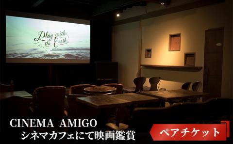 CINEMA　AMIGO ペアチケット　シネマカフェにて映画鑑賞