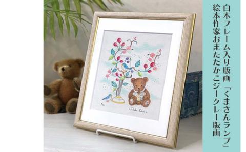 白木フレーム入り版画「くまさんランプ」絵本作家おまたたかこジークレー版画