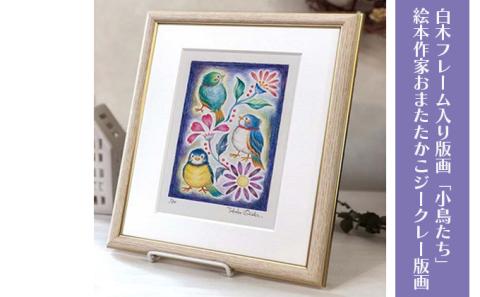 白木フレーム入り版画「小鳥たち」絵本作家おまたたかこジークレー版画