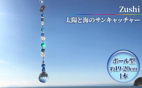 【インテリアグッズ】Zushi　太陽と海のサンキャッチャー