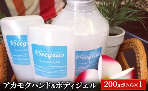 Seegras　アカモクハンド＆ボディジェル