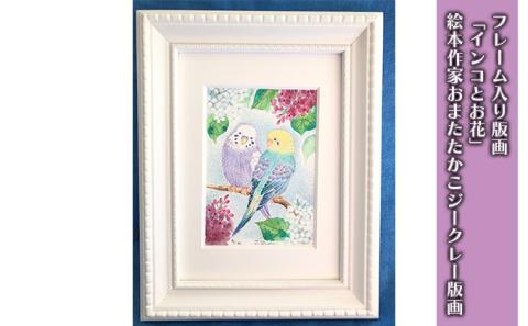 フレーム入り版画「インコとお花」　絵本作家おまたたかこジークレー版画