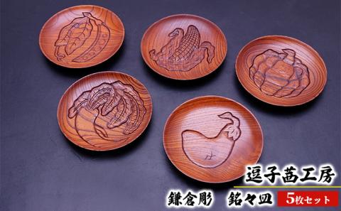 逗子茜工房　鎌倉彫　銘々皿（5枚セット）