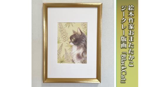絵本作家おまたたかこ　ジークレー版画「BlackCat」