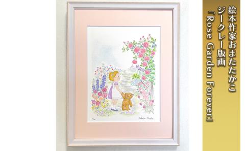 絵本作家おまたたかこ　ジークレー版画「Rose Garden Forever」