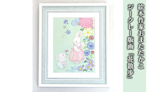 絵本作家おまたたかこ　ジークレー版画「花散歩」