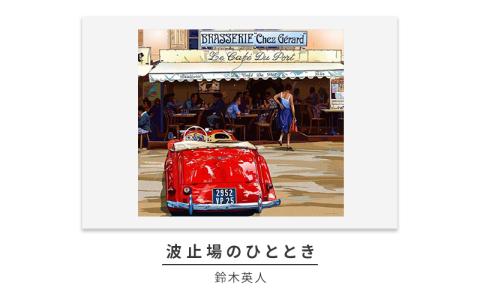 版画 鈴木英人 「波止場のひととき」 シリアルナンバー入り フレーム付き 直筆サイン入り インテリア アート 絵画 絵 イラスト 風景 サントロペ カフェ付き