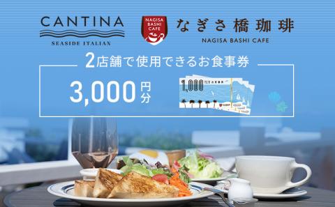 シーサイドイタリアンカンティーナ なぎさ橋珈琲 お食事券A 3000円分 オーシャンビュー レストラン カフェ  逗子海岸 テラス席 ランチ ディナー
