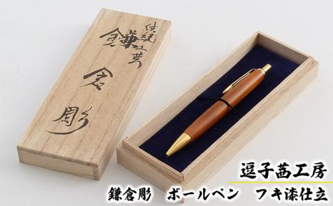 逗子茜工房　鎌倉彫　ボールペン　フキ漆仕立