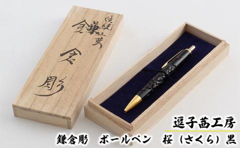 逗子茜工房　鎌倉彫　ボールペン　桜（さくら）黒