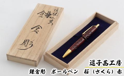 逗子茜工房　鎌倉彫　ボールペン　桜（さくら）赤