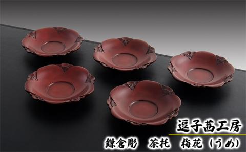 逗子茜工房　鎌倉彫　茶托　梅花（うめ）