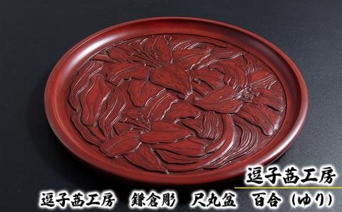 逗子茜工房　鎌倉彫　尺丸盆　百合（ゆり）
