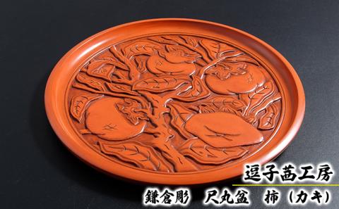 逗子茜工房　鎌倉彫　尺丸盆　柿（カキ）