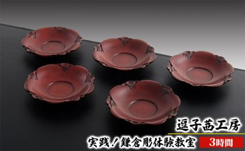 逗子茜工房　実践！鎌倉彫体験教室（3時間）