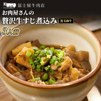 牛すじ 冨士屋牛肉店 高級和牛で作ったお肉屋さんの贅沢牛すじ煮込み 牛肉 牛 和牛 おかず 惣菜