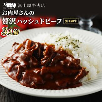 冨士屋牛肉店 高級黒毛和牛で作ったお肉屋さんの贅沢 ハッシュドビーフ 洋食 惣菜 おかず 牛肉 牛 和牛 黒毛和牛