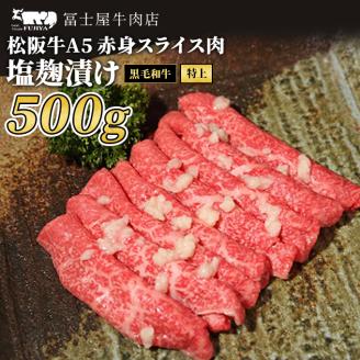 牛肉 冨士屋牛肉店 最上級ブランド 黒毛和牛 特上 赤身 スライス肉 塩麹漬け 500g 自家製加工 牛 和牛 肉 お肉 すき焼き すきやき