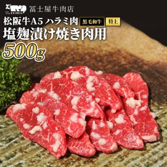 牛肉 焼肉 冨士屋牛肉店 最高級ブランド 黒毛和牛 ハラミ 塩麹漬け 500g 自家製加工 牛和牛 肉 お肉 塩こうじ