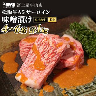 牛肉 ステーキ 冨士屋牛肉店 老舗牛肉店がお届けする A5 極上 サーロイン 味噌漬け 約1kg 自家製加工 牛 和牛 肉 お肉