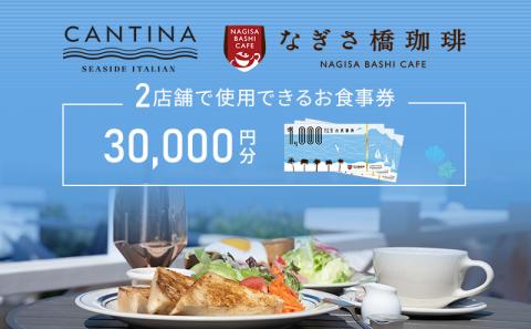 シーサイドイタリアンカンティーナ なぎさ橋珈琲 お食事券F 30,000円分 オーシャンビュー レストラン カフェ 逗子海岸 テラス席 ランチ ディナー