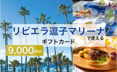 【リビエラ逗子マリーナ】レストラン食事 (AO・マリブファーム)、マリブホテル宿泊利用ギフトカードA〈9,000円分〉