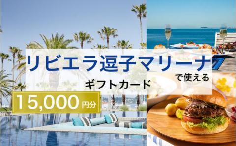 【リビエラ逗子マリーナ】レストラン食事 (AO・マリブファーム)、マリブホテル宿泊利用ギフトカードB〈15,000円分〉