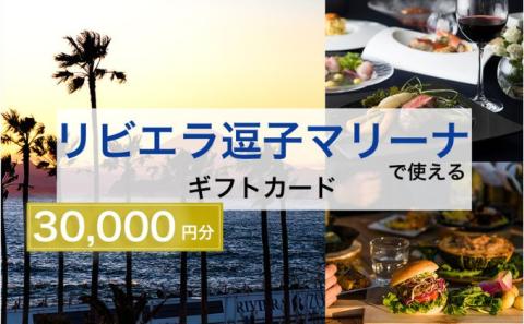 【リビエラ逗子マリーナ】レストラン食事 (AO・マリブファーム)、マリブホテル宿泊利用ギフトカードC〈30,000円分〉