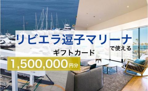 【リビエラ逗子マリーナ】国際環境認証アジア唯一のサステナブルマリーナ（船舶係留/整備/艇置）、マリブホテル宿泊、レストラン食事（AO・マリブファーム）利用ギフトカードF〈150万円分〉