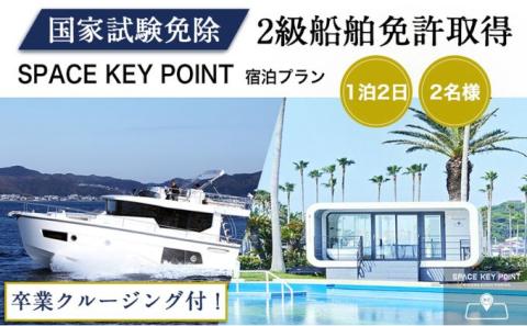 ＜2級船舶免許プライベート取得＞1泊2日【リビエラ逗子マリーナ】SPACE KEY POINT宿泊、取得後に相模湾クルージング、2名、国家試験免除、日程指定可、ラグジュアリーに船の免許を取得できます