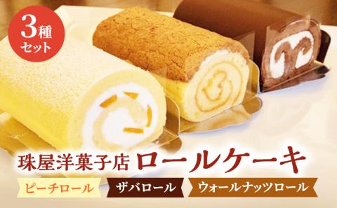 ロールケーキ 珠屋洋菓子店 ピーチ ザバ ウォールナッツ ロール3種 セット ケーキ スイーツ 菓子 お菓子 洋菓子 デザート フルーツ 桃 黄桃 チョコレート ナッツ お楽しみ