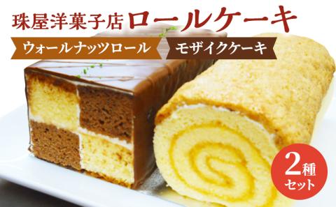 ケーキ 珠屋洋菓子店 ウォールナッツS モザイクS セット ロールケーキ ナッツ チョコレート スイーツ 菓子 お菓子 洋菓子 デザート お楽しみ