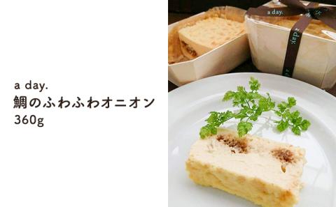 【a day.】鯛のふわふわオニオン  大