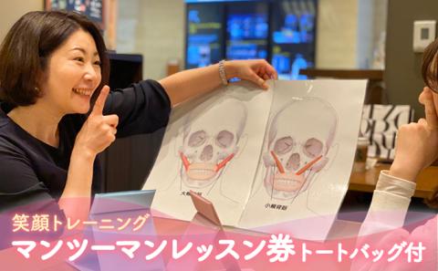 【笑顔育】笑顔トレーニング マンツーマンレッスン券（トートバッグ付）