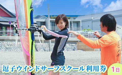 【逗子ウインドサーフスクール】ウインドサーフィン1日体験チケット